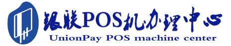 临猗POS机办理服务中心